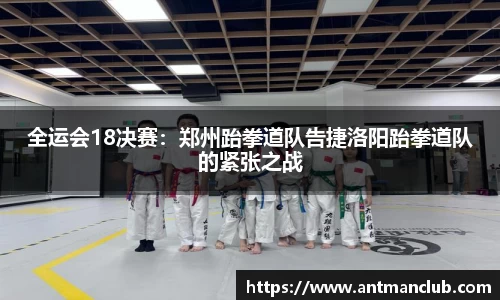 全运会18决赛：郑州跆拳道队告捷洛阳跆拳道队的紧张之战