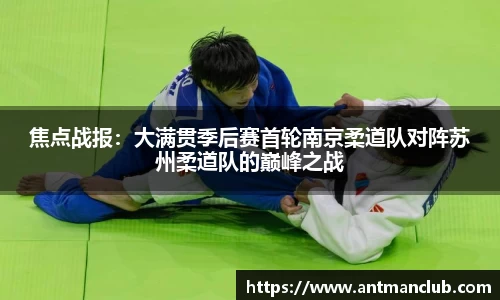 焦点战报：大满贯季后赛首轮南京柔道队对阵苏州柔道队的巅峰之战