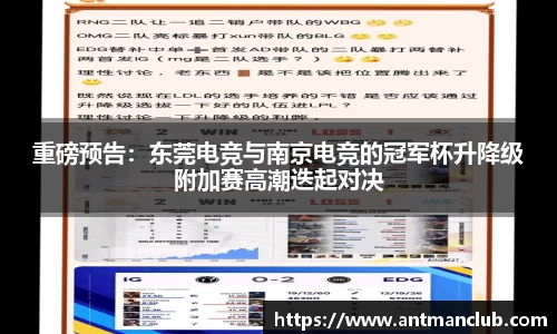 重磅预告：东莞电竞与南京电竞的冠军杯升降级附加赛高潮迭起对决