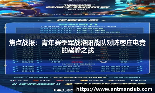 焦点战报：青年赛季军战洛阳战队对阵枣庄电竞的巅峰之战