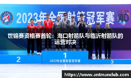 世锦赛资格赛首轮：海口射箭队与临沂射箭队的运营对决