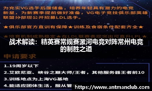 战术解读：精英赛常规赛漯河电竞对阵常州电竞的制胜之道