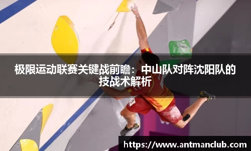 极限运动联赛关键战前瞻：中山队对阵沈阳队的技战术解析