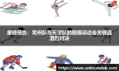 重磅预告：常州队与天津队的极限运动会关键战激烈对决