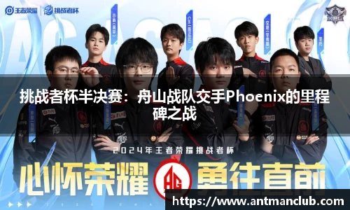 挑战者杯半决赛：舟山战队交手Phoenix的里程碑之战