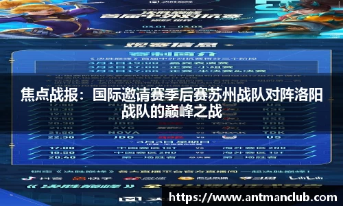 焦点战报：国际邀请赛季后赛苏州战队对阵洛阳战队的巅峰之战