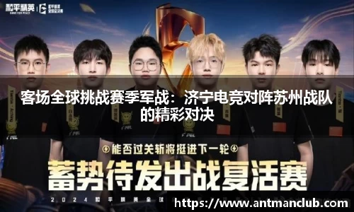 客场全球挑战赛季军战：济宁电竞对阵苏州战队的精彩对决