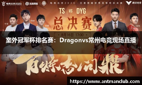 室外冠军杯排名赛：Dragonvs常州电竞现场直播