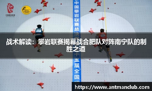 战术解读：攀岩联赛揭幕战合肥队对阵南宁队的制胜之道
