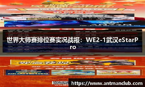 世界大师赛排位赛实况战报：WE2-1武汉eStarPro
