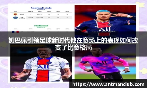 姆巴佩引领足球新时代他在赛场上的表现如何改变了比赛格局