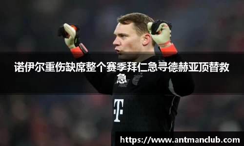 诺伊尔重伤缺席整个赛季拜仁急寻德赫亚顶替救急