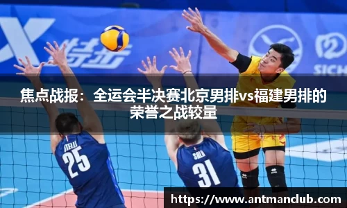 焦点战报：全运会半决赛北京男排vs福建男排的荣誉之战较量