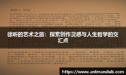 徐昕的艺术之旅：探索创作灵感与人生哲学的交汇点