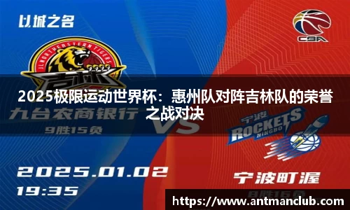 2025极限运动世界杯：惠州队对阵吉林队的荣誉之战对决