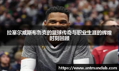 拉塞尔威斯布鲁克的篮球传奇与职业生涯的辉煌时刻回顾