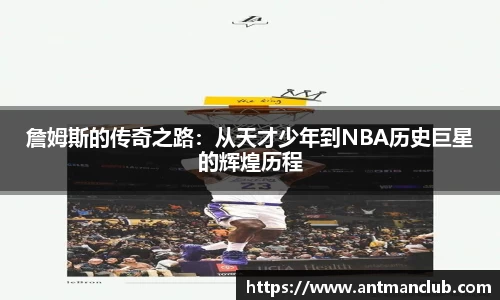 詹姆斯的传奇之路：从天才少年到NBA历史巨星的辉煌历程