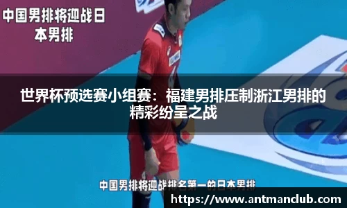 世界杯预选赛小组赛：福建男排压制浙江男排的精彩纷呈之战