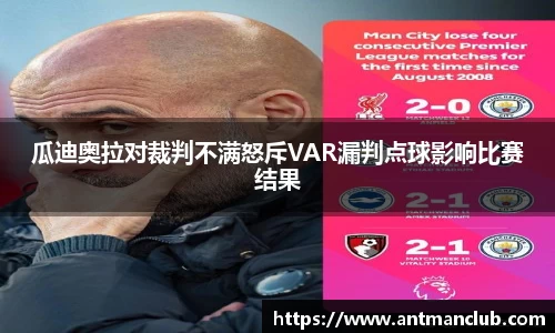 瓜迪奥拉对裁判不满怒斥VAR漏判点球影响比赛结果
