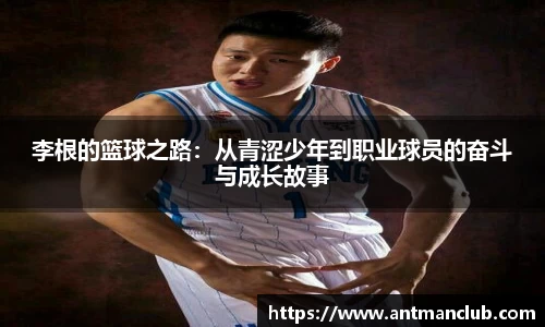 李根的篮球之路：从青涩少年到职业球员的奋斗与成长故事