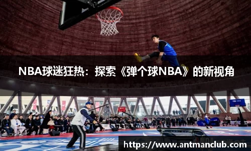 NBA球迷狂热：探索《弹个球NBA》的新视角