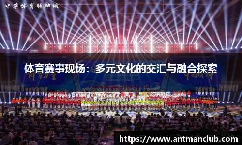 体育赛事现场：多元文化的交汇与融合探索