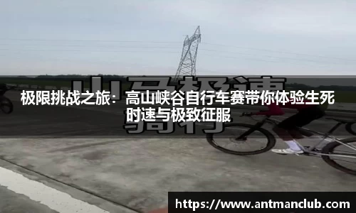 极限挑战之旅：高山峡谷自行车赛带你体验生死时速与极致征服