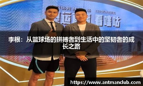 李根：从篮球场的拼搏者到生活中的坚韧者的成长之路