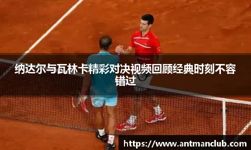 纳达尔与瓦林卡精彩对决视频回顾经典时刻不容错过
