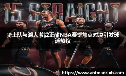 骑士队与湖人激战正酣NBA赛季焦点对决引发球迷热议