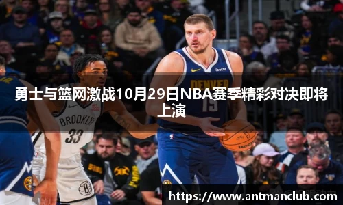 勇士与篮网激战10月29日NBA赛季精彩对决即将上演