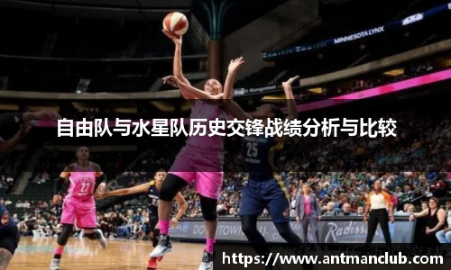 自由队与水星队历史交锋战绩分析与比较