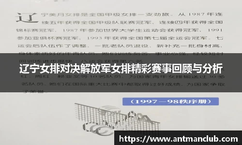 辽宁女排对决解放军女排精彩赛事回顾与分析