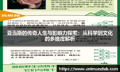 亚当斯的传奇人生与影响力探索：从科学到文化的多维度解析