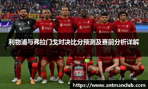 利物浦与弗拉门戈对决比分预测及赛前分析详解