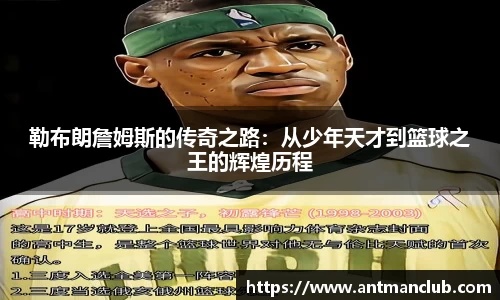 勒布朗詹姆斯的传奇之路：从少年天才到篮球之王的辉煌历程