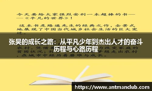 张昊的成长之路：从平凡少年到杰出人才的奋斗历程与心路历程