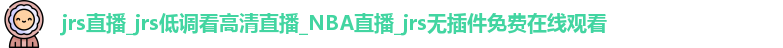 jrs直播